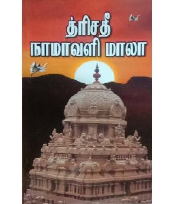 த்ரிஸதீ நாமாவளி மாலthrisathee nam avali mala